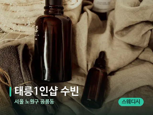 서울 노원구 공릉동 태릉1인샵 수빈 — 마사지 오일과 도구