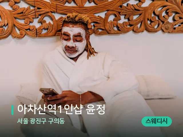 서울 광진구 구의동 ​아차산역1인샵 윤정 — 스파 마사지 베드