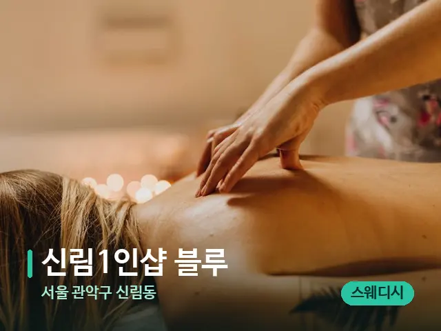 서울 관악구 신림동 ​신림1인샵 블루 — 마사지 관리를 받는 장면