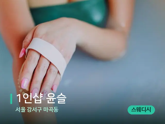 서울 강서구 마곡동 1인샵 윤슬 — 스파 마사지 베드
