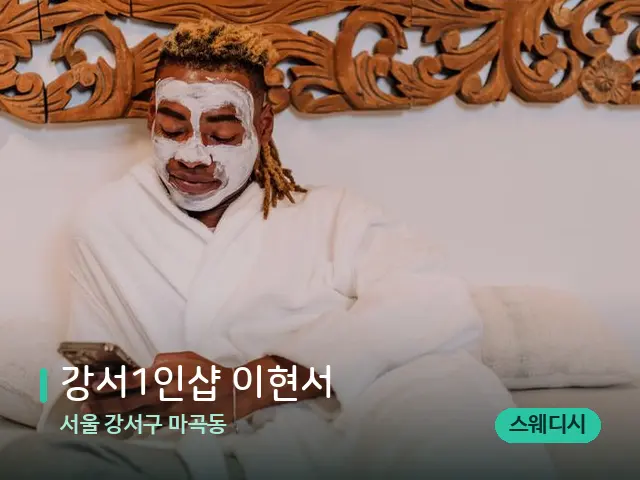 서울 강서구 마곡동 강서1인샵 이현서 — 스파 마사지 베드