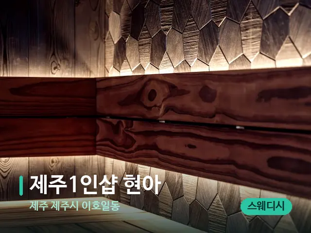 제주 제주시 이호일동 제주1인샵 현아 — 데이 스파 인테리어