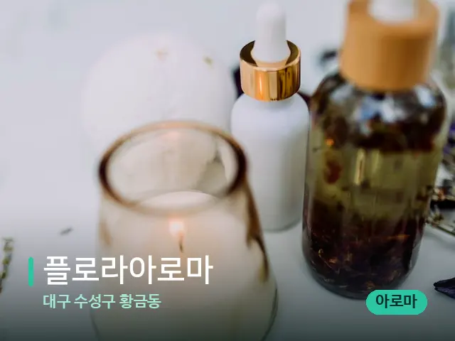 대구 수성구 황금동 플로라아로마 — 스파 마사지 베드