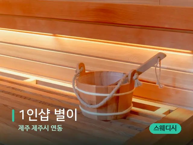 제주 제주시 연동 1인샵 별이﻿ — 데이 스파 인테리어