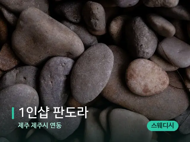 제주 제주시 연동 1인샵 판도라 — 핫스톤을 올린 관리 장면