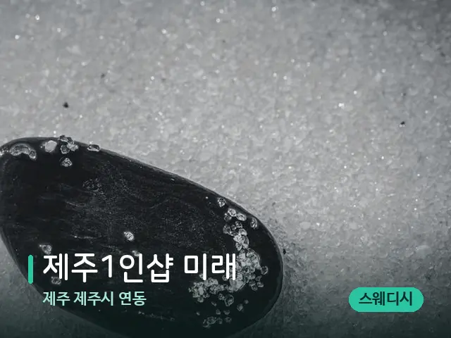 제주 제주시 연동 ﻿제주1인샵 미래 — 핫스톤을 올린 관리 장면