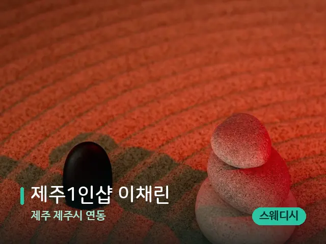 제주 제주시 연동 제주﻿1인샵 이채린 — 핫스톤을 올린 관리 장면