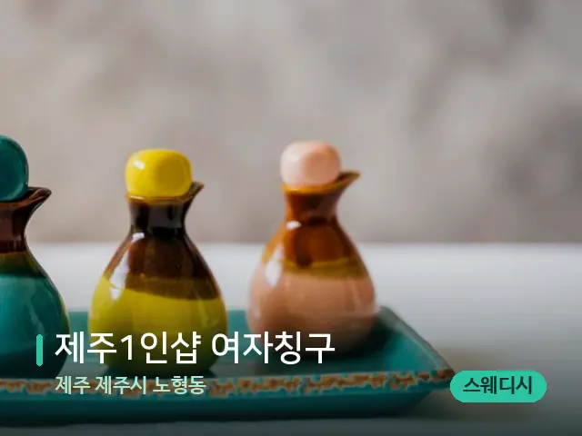 제주 제주시 노형동 제주1인샵 여자칭구 — 마사지 오일과 도구