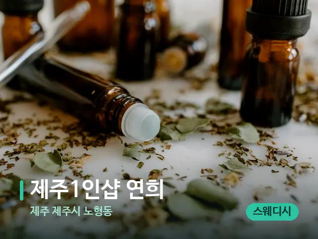 제주 제주시 노형동 제주1인샵 연희 — 마사지 오일과 도구