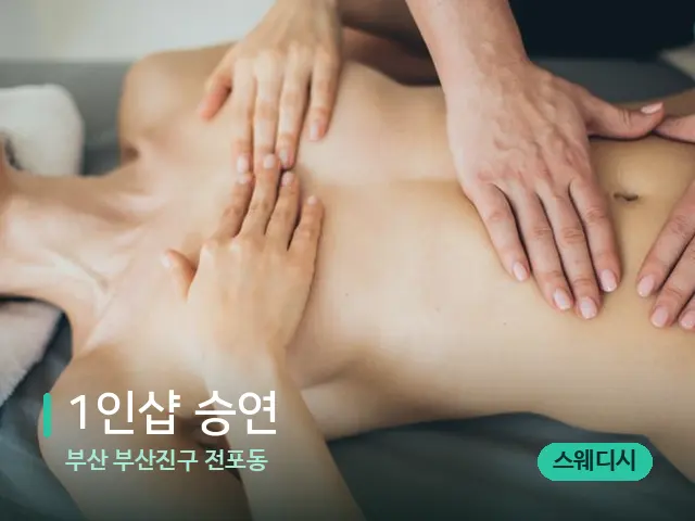 부산 부산진구 전포동 1인샵 승연 — 마사지 관리를 받는 장면