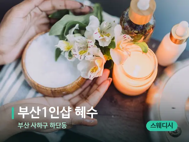 부산 사하구 하단동 부산1인샵 혜수 — 아로마 오일을 쓰는 관리 장면