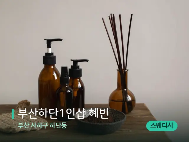 부산 사하구 하단동 ﻿부산하단1인샵 혜빈 — 아로마 오일을 쓰는 관리 장면
