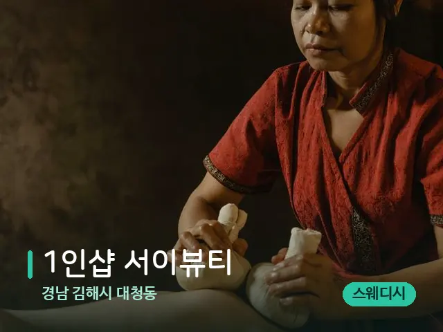 경남 김해시 대청동 1인샵 서이뷰티 — 마사지 관리를 받는 장면