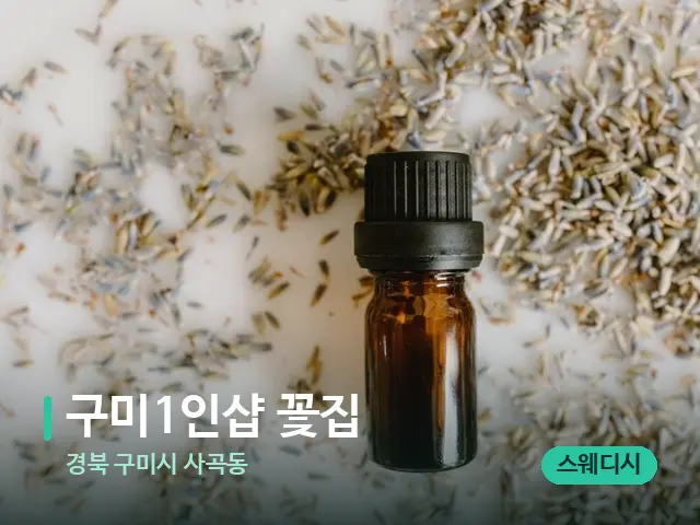 경북 구미시 사곡동 구미1인샵 꽃집 — 아로마 오일을 쓰는 관리 장면