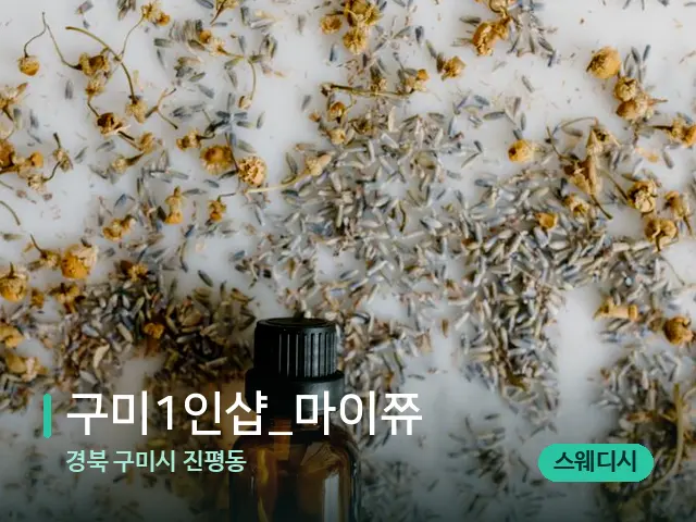 경북 구미시 진평동 구미1인샵_마이쮸 — 아로마 오일을 쓰는 관리 장면