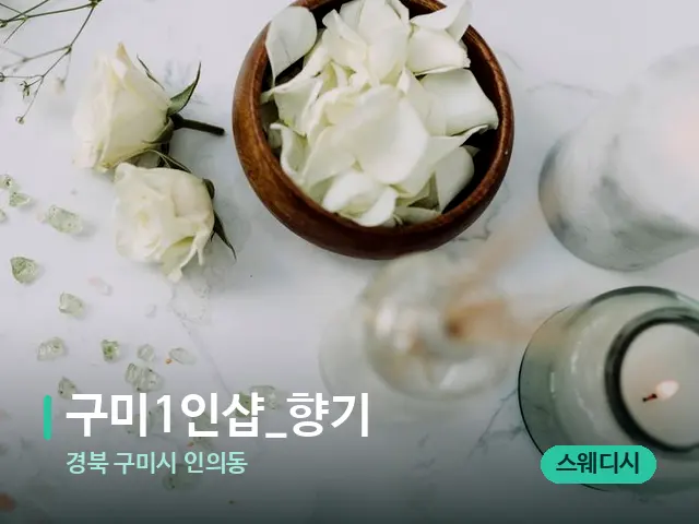 경북 구미시 인의동 구미1인샵_향기 — 아로마 오일을 쓰는 관리 장면