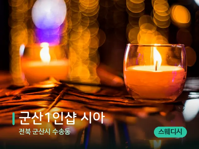 전북 군산시 수송동 군산1인샵 시아 — 캔들과 수건이 놓인 스파 소품