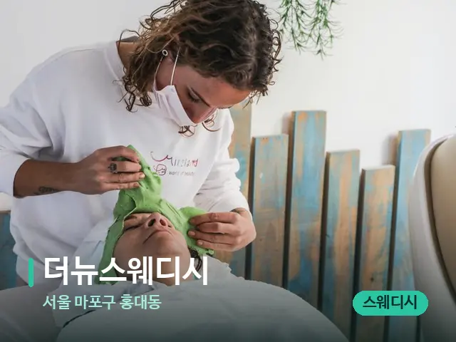 서울 마포구 홍대동 더뉴스웨디시 — 마사지 관리를 받는 장면