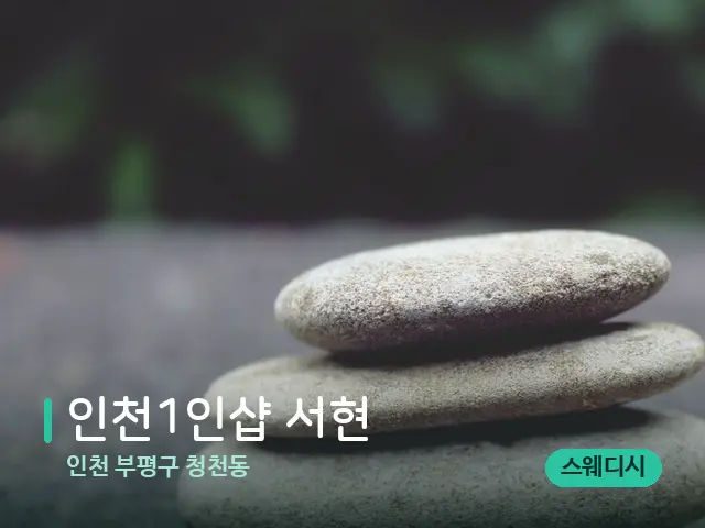 인천 부평구 청천동 인천1인샵 서현 — 핫스톤을 올린 관리 장면