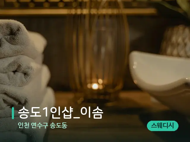 인천 연수구 송도동 송도1인샵_​이솜 — 스파 관리실 내부