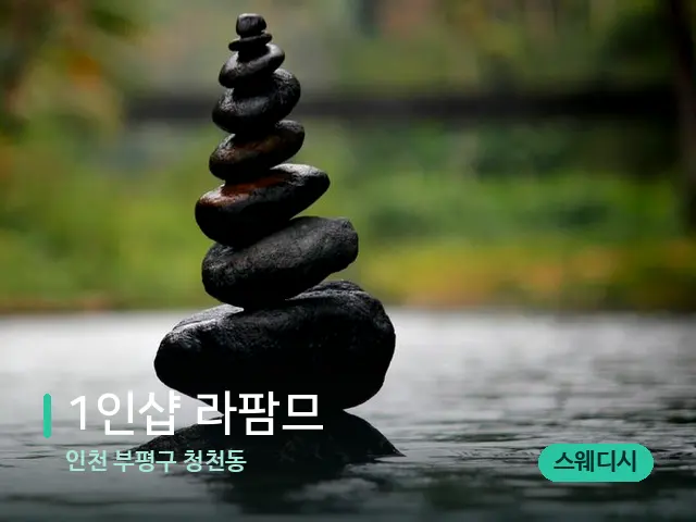 인천 부평구 청천동 1인샵 라팜므 — 핫스톤을 올린 관리 장면