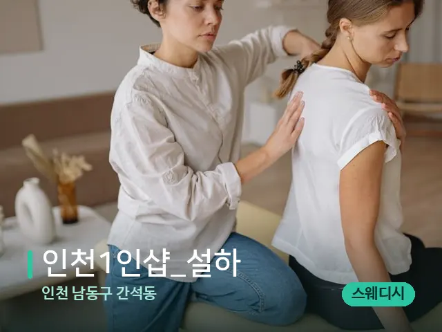 인천 남동구 간석동 인천1인샵_설하 — 수건이 깔린 마사지 베드