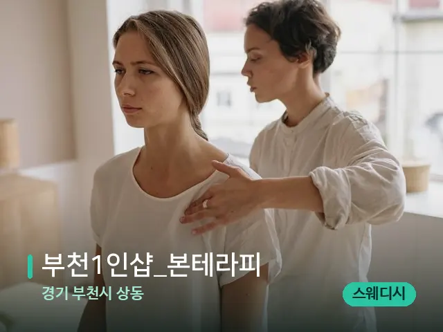 경기 부천시 상동 부천1인샵_본테라피 — 어깨·목 관리 장면