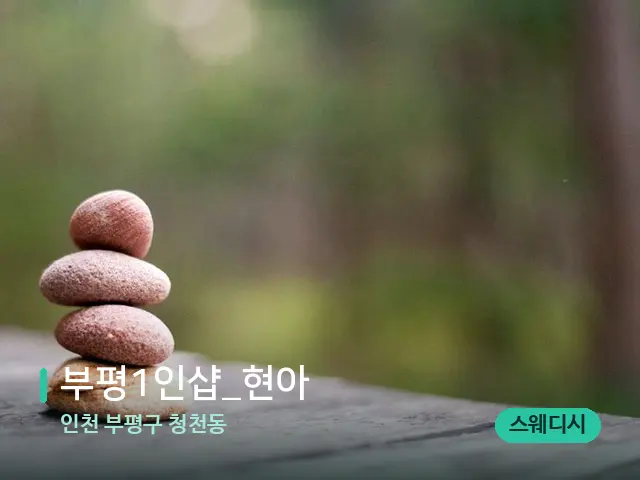 인천 부평구 청천동 ﻿﻿﻿﻿부평1인샵_현아 — 핫스톤을 올린 관리 장면