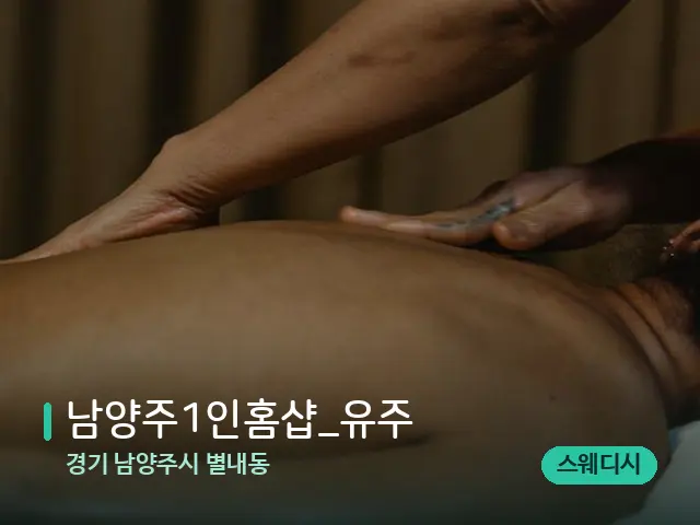 경기 남양주시 별내동 남양주1인홈샵_유주 — 마사지 관리를 받는 장면