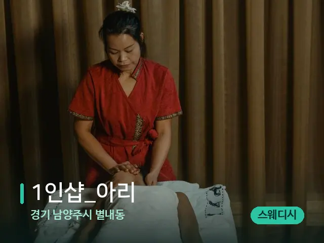 경기 남양주시 별내동 1인샵_아리 — 마사지 관리를 받는 장면