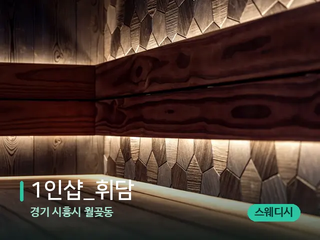 경기 시흥시 월곶동 1인샵_휘담 — 데이 스파 인테리어