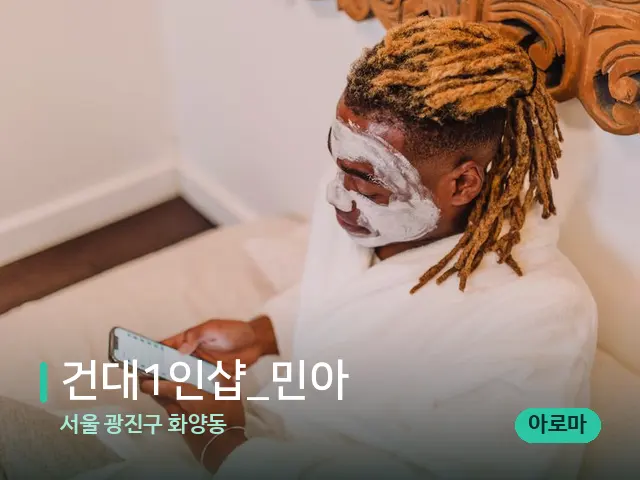 서울 광진구 화양동 건대1인샵_민아 — 스파 마사지 베드