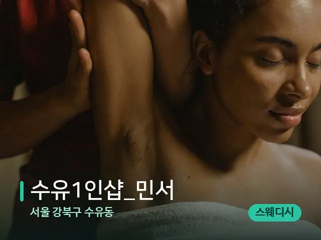 서울 강북구 수유동 수유1인샵_민서 — 마사지 관리를 받는 장면