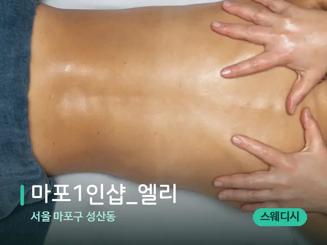 서울 마포구 성산동 ﻿마포1인샵_엘리 — 마사지 관리를 받는 장면