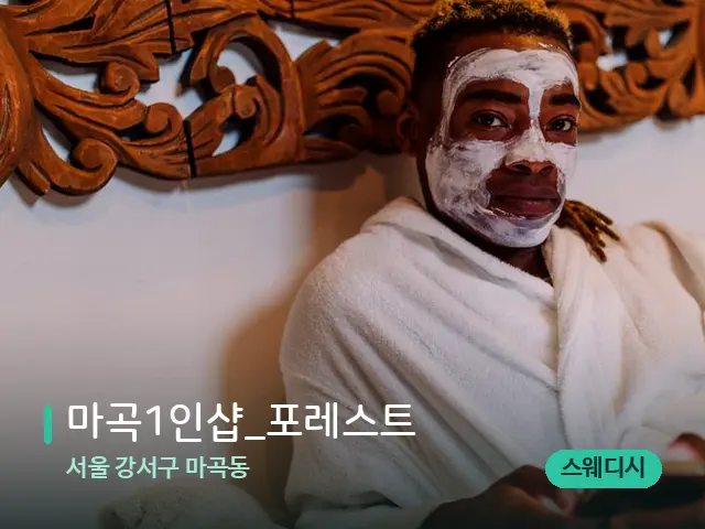 서울 강서구 마곡동 마곡1인샵_포레스트 — 스파 마사지 베드