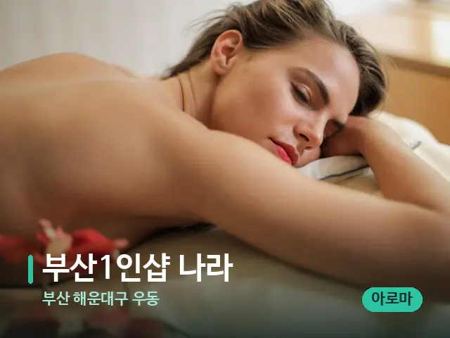 부산 해운대구 우동 ﻿부산1인샵 나라 — 마사지 관리를 받는 장면