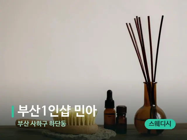 부산 사하구 하단동 ﻿부산1인샵 민아 — 아로마 오일을 쓰는 관리 장면