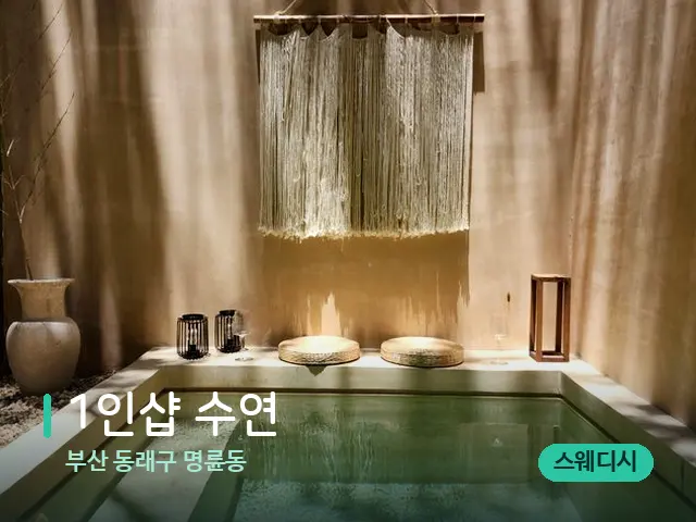 부산 동래구 명륜동 1인샵 수연 — 스파 관리실 내부