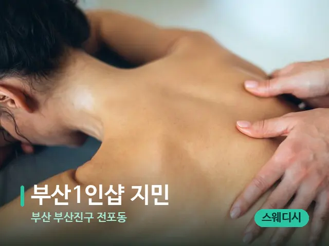 부산 부산진구 전포동 부산1인샵 지민 — 마사지 관리를 받는 장면