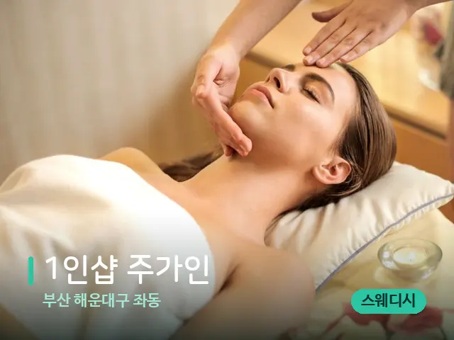 부산 해운대구 좌동 1인샵 주가인 — 마사지 관리를 받는 장면
