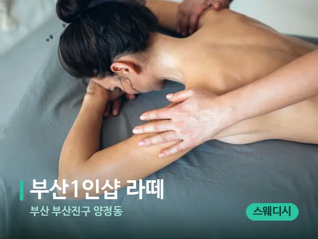 부산 부산진구 양정동 부산1인샵 라떼 — 마사지 관리를 받는 장면