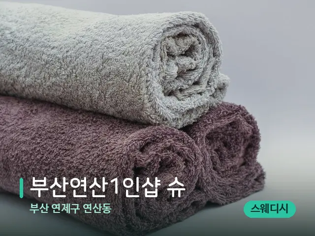 부산 연제구 연산동 부산연산1인샵 슈 — 휴식 분위기의 스파 공간