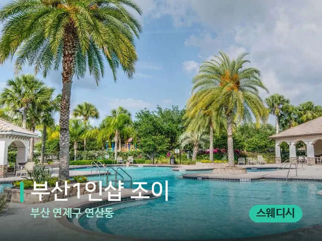 부산 연제구 연산동 부산1인샵 조이 — 휴식 분위기의 스파 공간