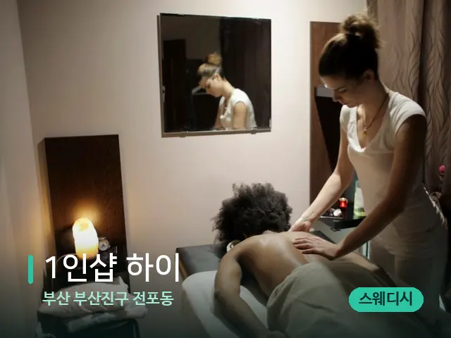 부산 부산진구 전포동 1인샵 하이 — 마사지 관리를 받는 장면