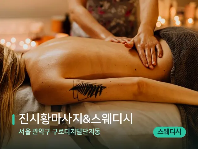 서울 관악구 구로디지털단지동 진시황마사지&스웨디시 — 마사지 관리를 받는 장면