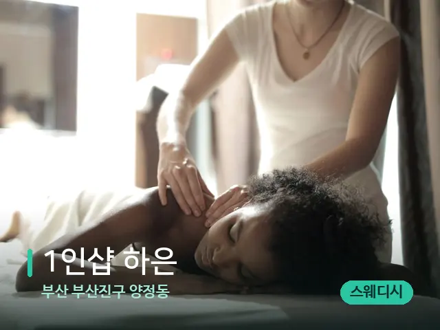부산 부산진구 양정동 1인샵 하은 — 마사지 관리를 받는 장면