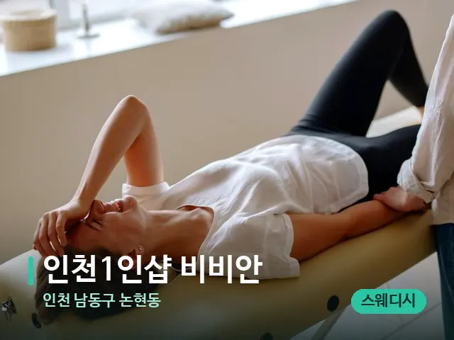 인천 남동구 논현동 인천1인샵 비비안 — 수건이 깔린 마사지 베드