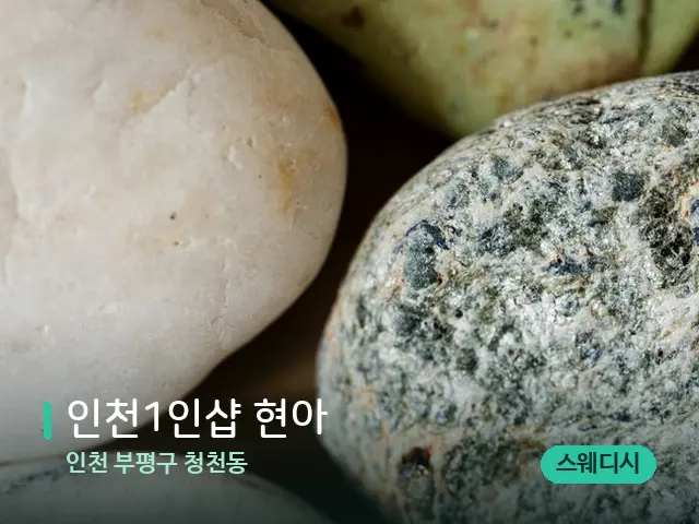 인천 부평구 청천동 ﻿﻿﻿﻿인천1인샵 현아 — 핫스톤을 올린 관리 장면
