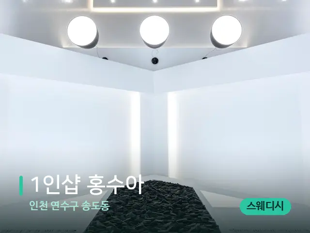 인천 연수구 송도동 1인샵 ﻿﻿홍수아 — 스파 관리실 내부