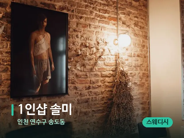 인천 연수구 송도동 1인샵 솔미 — 스파 관리실 내부